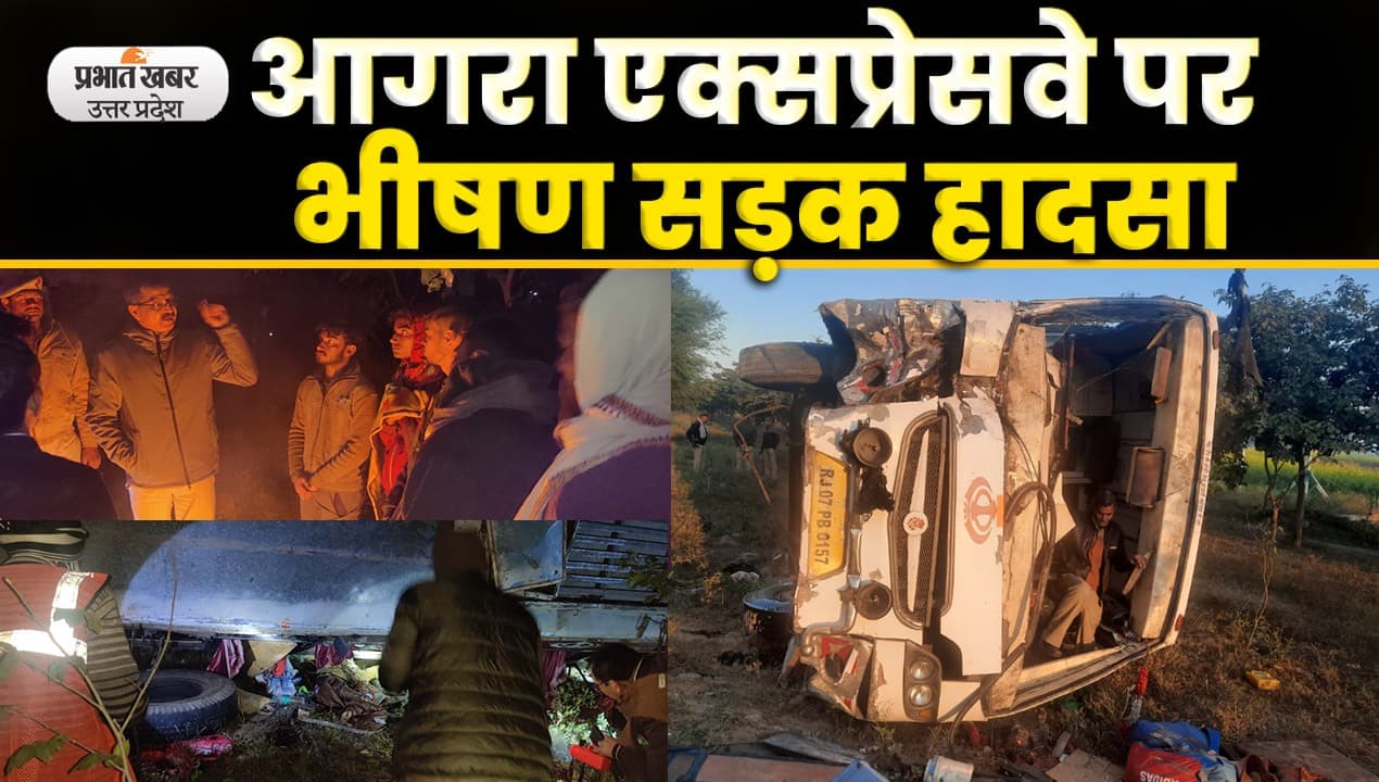 Road Accident: फिरोजाबाद में भीषण सड़क हादसा, डीसीएम से टकराई स्लीपर बस, छह की मौत