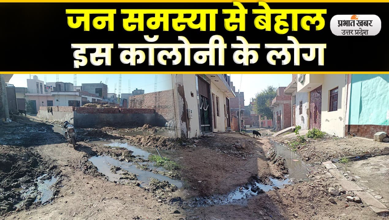 Agra News: गंदगी और गड्ढों ने एलपी नगर के लोगों का जीना किया मुश्किल