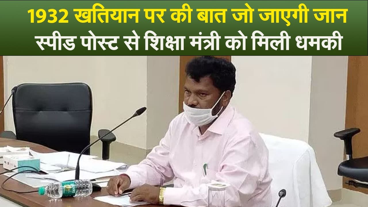 1932 खतियान पर की बात तो जायेगी जान, स्पीड पोस्ट से शिक्षा मंत्री को मिली धमकी