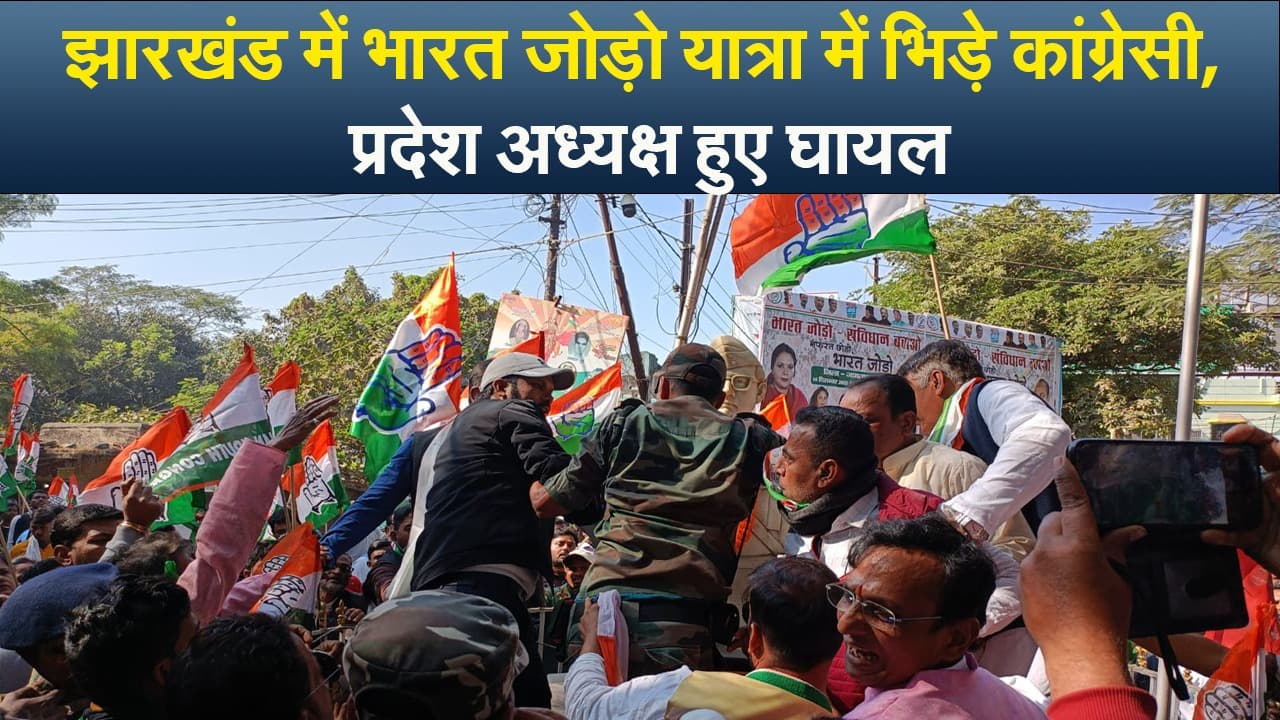 झारखंड में भारत जोड़ो यात्रा में कैसे भिड़े कांग्रेसी, आप भी देखिए वीडियो