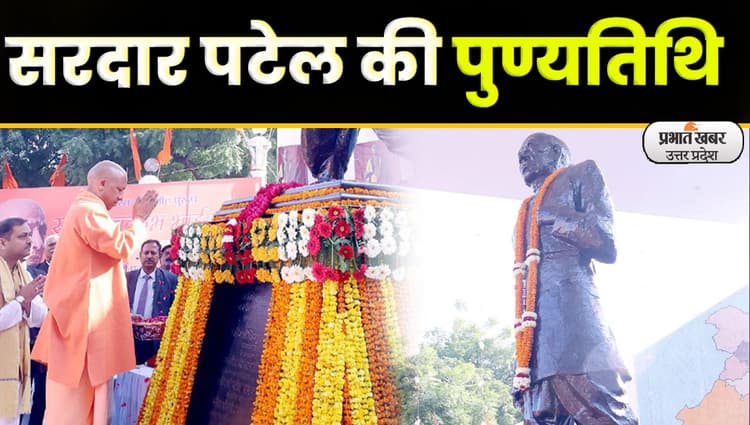 Patel Death Anniversary: लौहपुरुष सरदार पटेल की पुण्यतिथि, सीएम योगी ने दी श्रद्धांजलि
