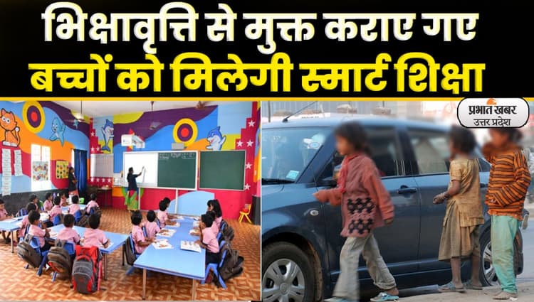 UP Government: भीख मांगने वाले बच्चों को योगी सरकार देगी स्मार्ट एजुकेशन