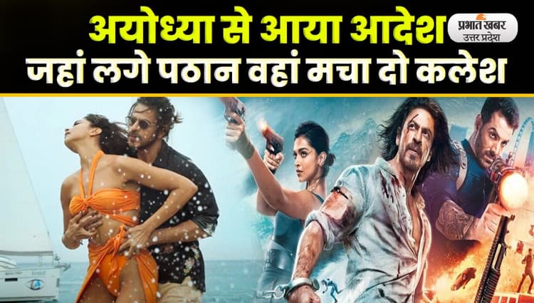 Boycott Pathan: Ayodhya के महंत राजूदास बोले- फूंक दो वो थियेटर जहां लगे पठान