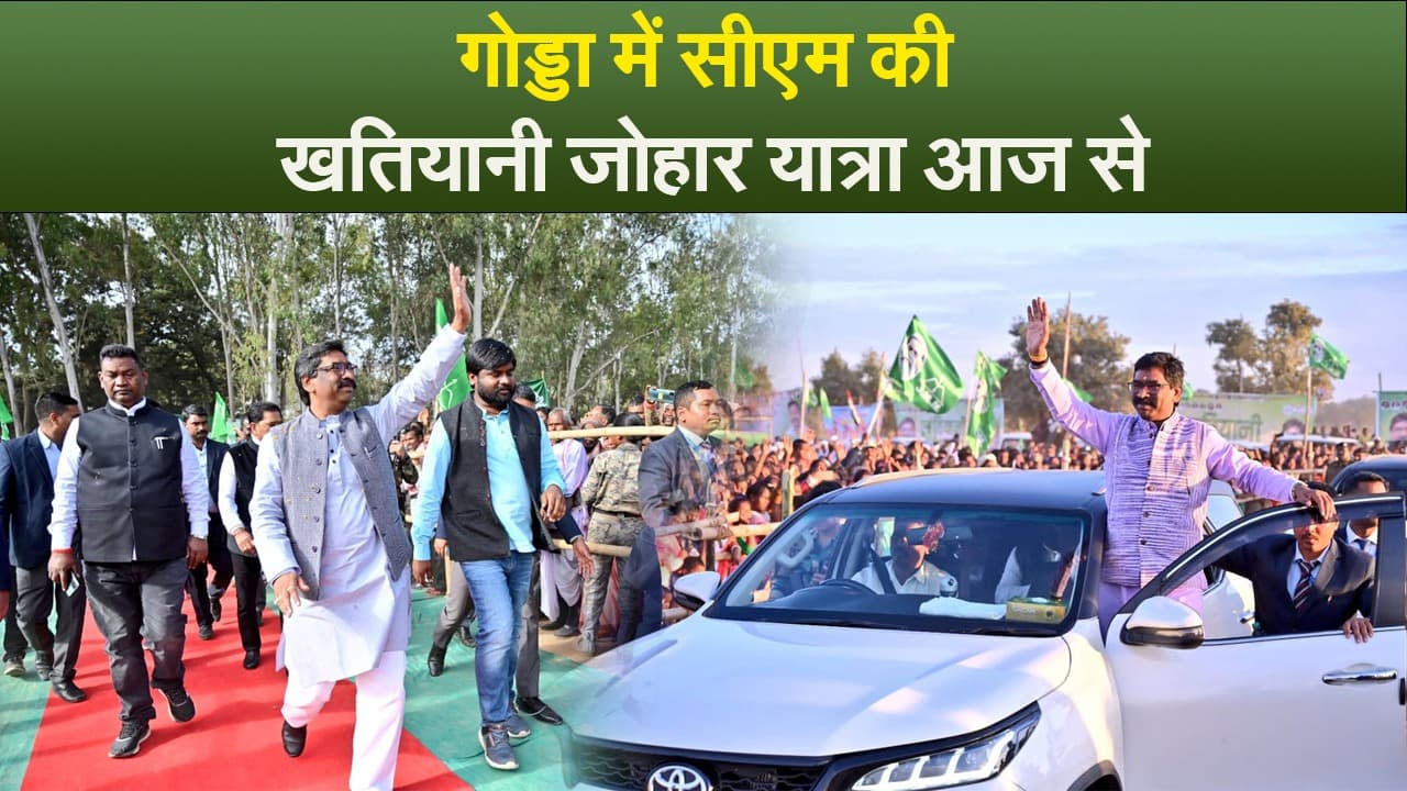 गोड्डा में सीएम की खतियानी जोहार यात्रा आज से