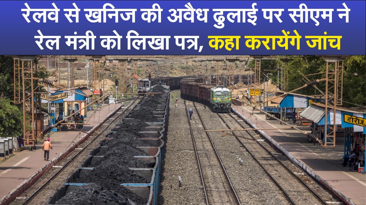 रेलवे से खनिज की अवैध ढुलाई पर सीएम ने रेल मंत्री को लिखा पत्र, कहा करायेंगे जांच