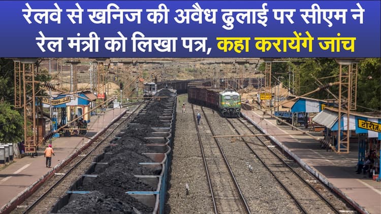 रेलवे से खनिज की अवैध ढुलाई पर सीएम ने रेल मंत्री को लिखा पत्र, कहा करायेंगे जांच