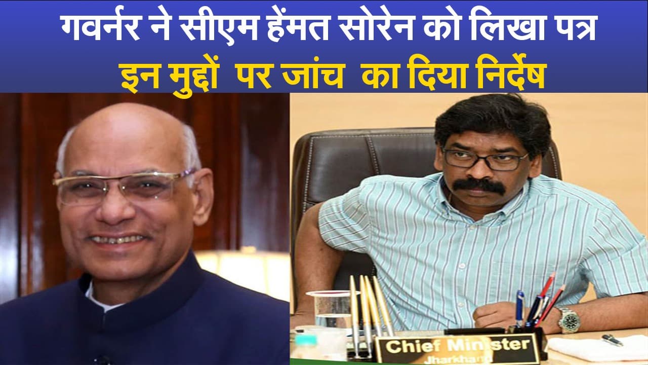 गवर्नर ने सीएम हेंमत सोरेन को लिखा पत्र, इन मुद्दों  पर जांच  का दिया निर्देष