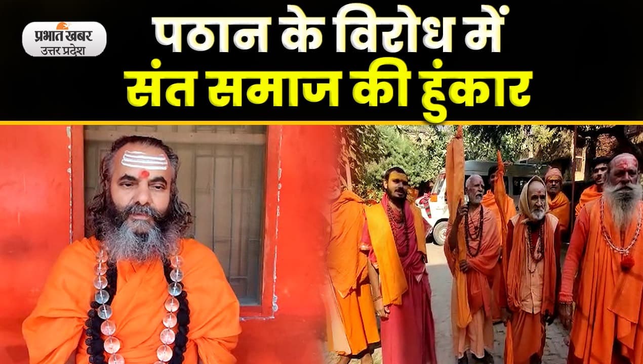 Pathan Movie Controversy : फिल्म पठान के विरोध में उतरा संत समाज