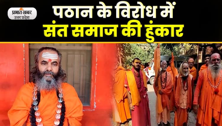 Pathan Movie Controversy : फिल्म पठान के विरोध में उतरा संत समाज