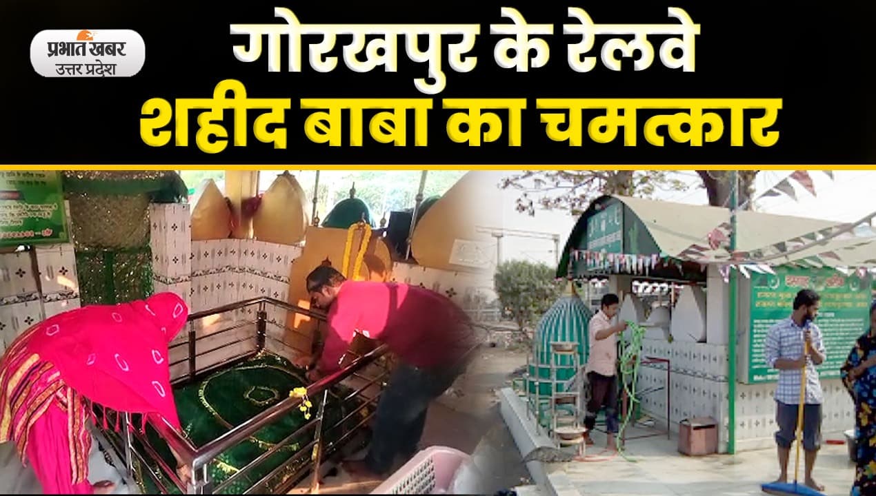 Gorakhpur Railway Station पर कौन हैं रेलवे शहीद बाबा!