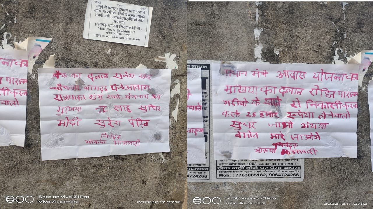 Bihar: जमुई में नक्सलियों ने चिपकाया पोस्टर, लिखा- सुधर जाओ... नहीं तो बेमौत मारे जाओगे