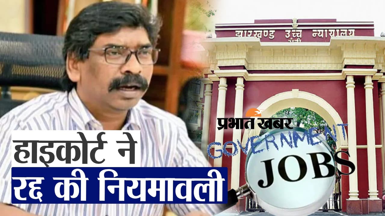 Video : हाइकोर्ट ने रद्द की नियोजन नीति, परीक्षार्थी बोले सही नियमावली तैयार करे सरकार