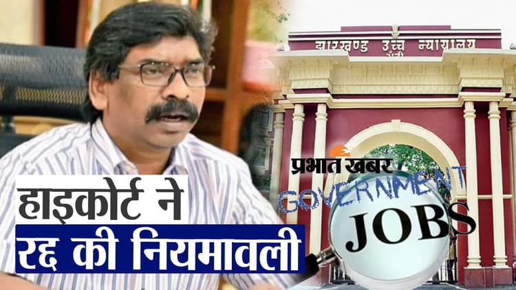 Video : हाइकोर्ट ने रद्द की नियोजन नीति, परीक्षार्थी बोले सही नियमावली तैयार करे सरकार