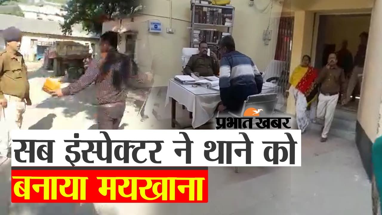 बिहार में शराबबंदी का मजाक बना सब इंस्पेक्टर ने थाने को बनाया मयखाना, देखें वायरल वीडियो