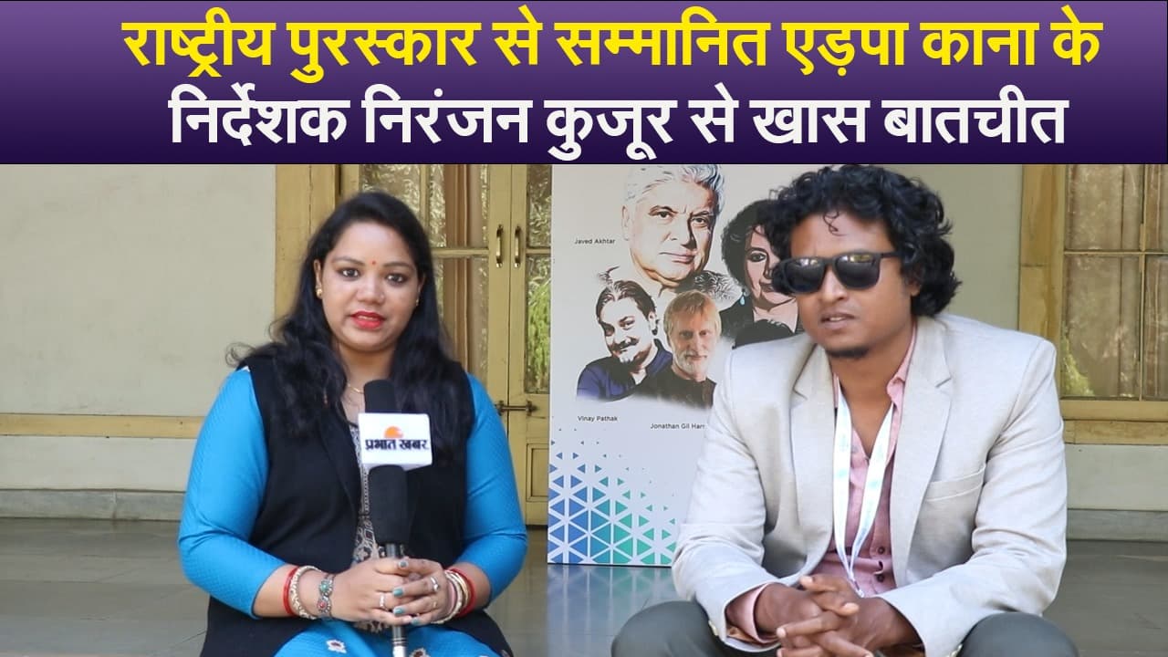 राष्ट्रीय पुरस्कार से सम्मानित एड़पा काना के निर्देशक निरंजन कुजूर से खास बातचीत, क्यों अलग है ये फिल्म