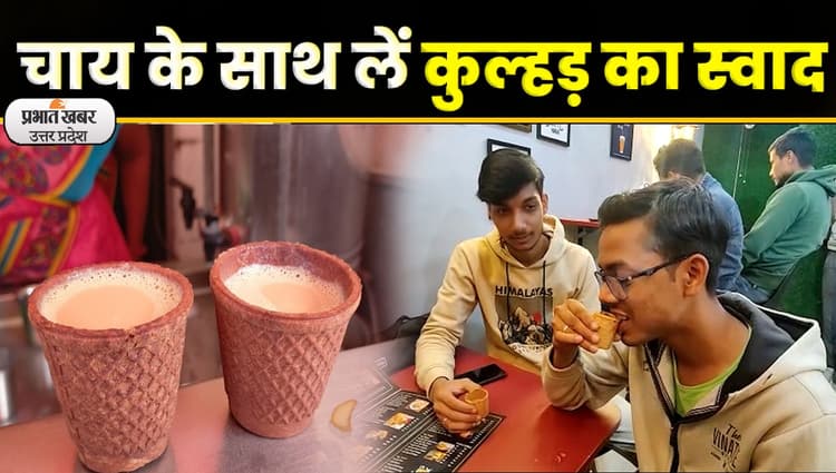 Agra news: यहां आप चाय के साथ खा सकते हैं कुल्हड़, जानें क्या है मामला
