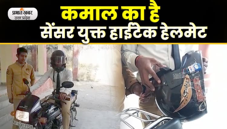 Sitapur News: छात्र ने बनाया हाईटेक हेलमेट, लगाने पर स्टार्ट तो उतारने पर बंद होगी बाइक