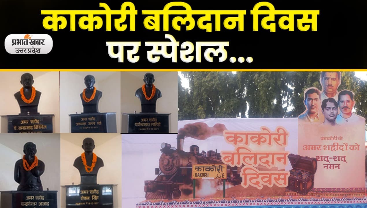 Kakori Train Action: काकोरी कांड के नायकों को आज ही के दिन दी गई थी फांसी