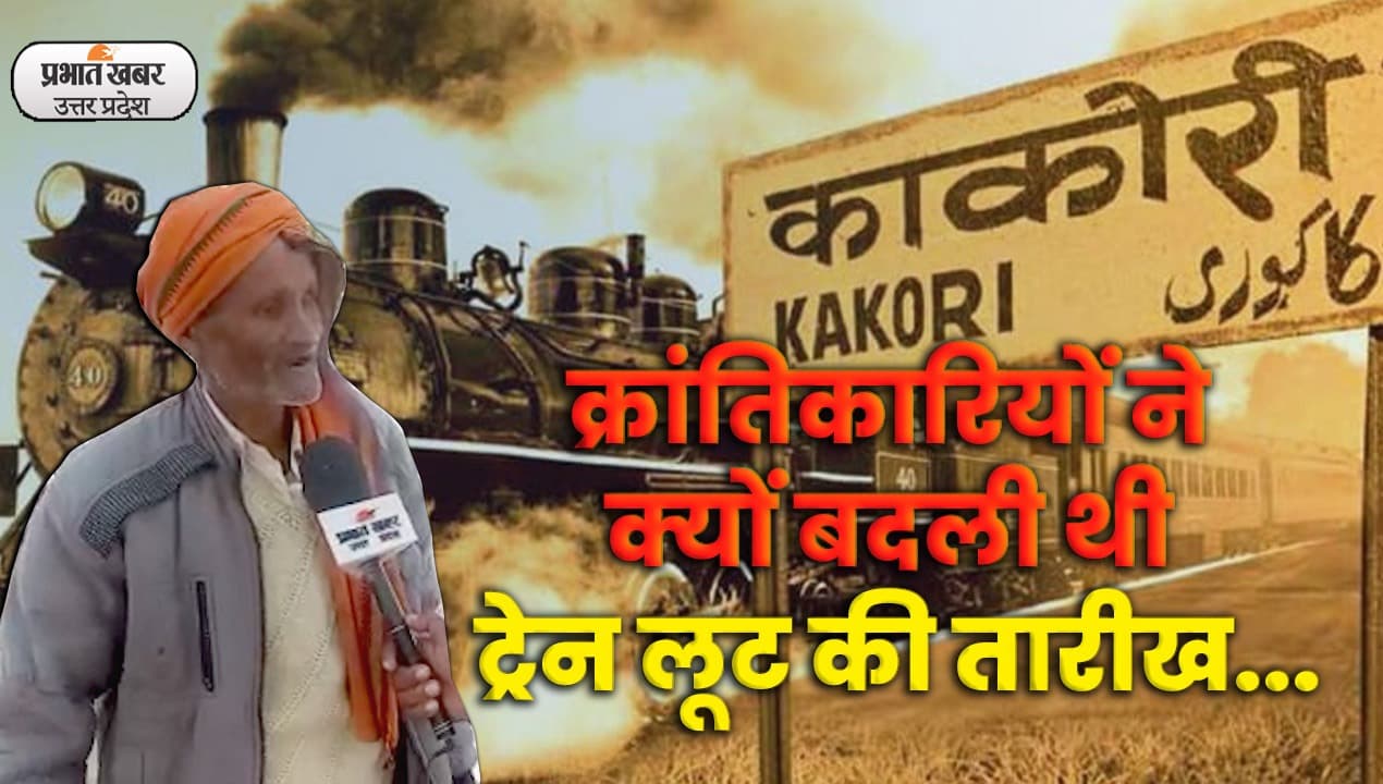 Kakori Train Action: क्रांतिकारियों ने यहीं पर बनाई थी काकोरी ट्रेन लूट की योजना
