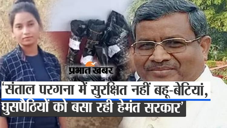 संताल परगना में सुरक्षित नहीं बहू-बेटियां, घुसपैठियों को बसा रही हेमंत सरकार