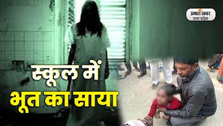 Mahoba News : स्कूल में भूत का तांडव, झाड़-फूंक का वीडियो वायरल