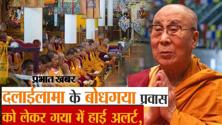 बोधगया में दलाई लामा के प्रवास को लेकर बढ़ाई गई सुरक्षा, एक हजार से ज्यादा सुरक्षाकर्मी तैनात