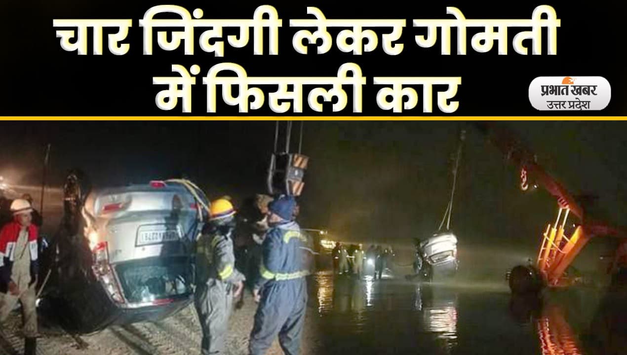 Lucknow Gomti : गोमती नदी में गिरी कार बेकाबू, महिला समेत दो लापता