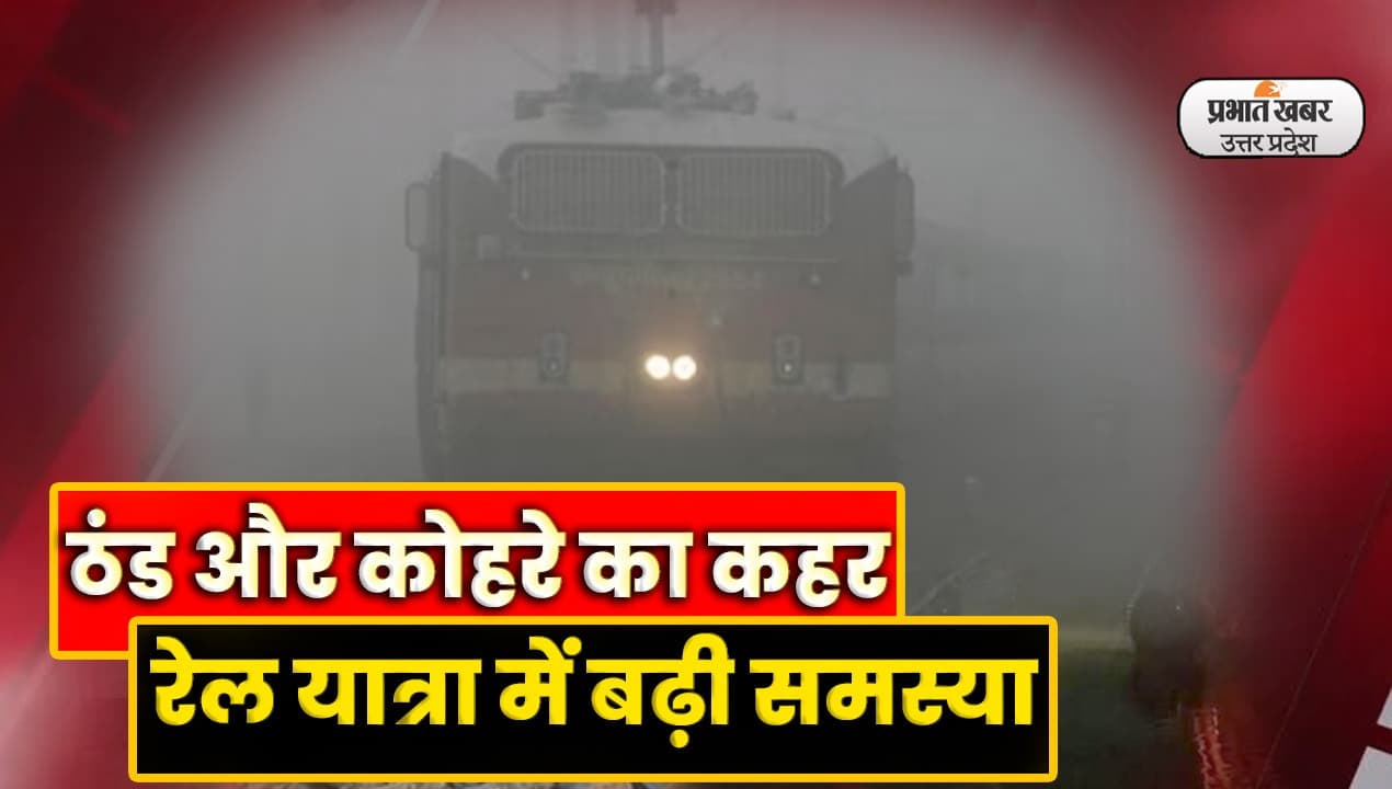Trains Running Late रेल की रफ्तार पर कोहरे का ब्रेक, यात्रियों की बढ़ी परेशानी, जानें अपने शहर के मौसम का हाल
