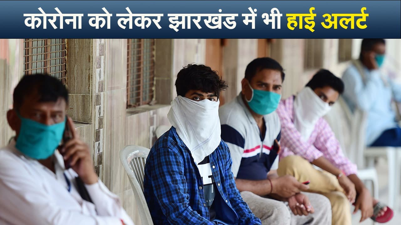 Video : कोरोना ने फिर डराया,  झारखंड में भी हाई अलर्ट