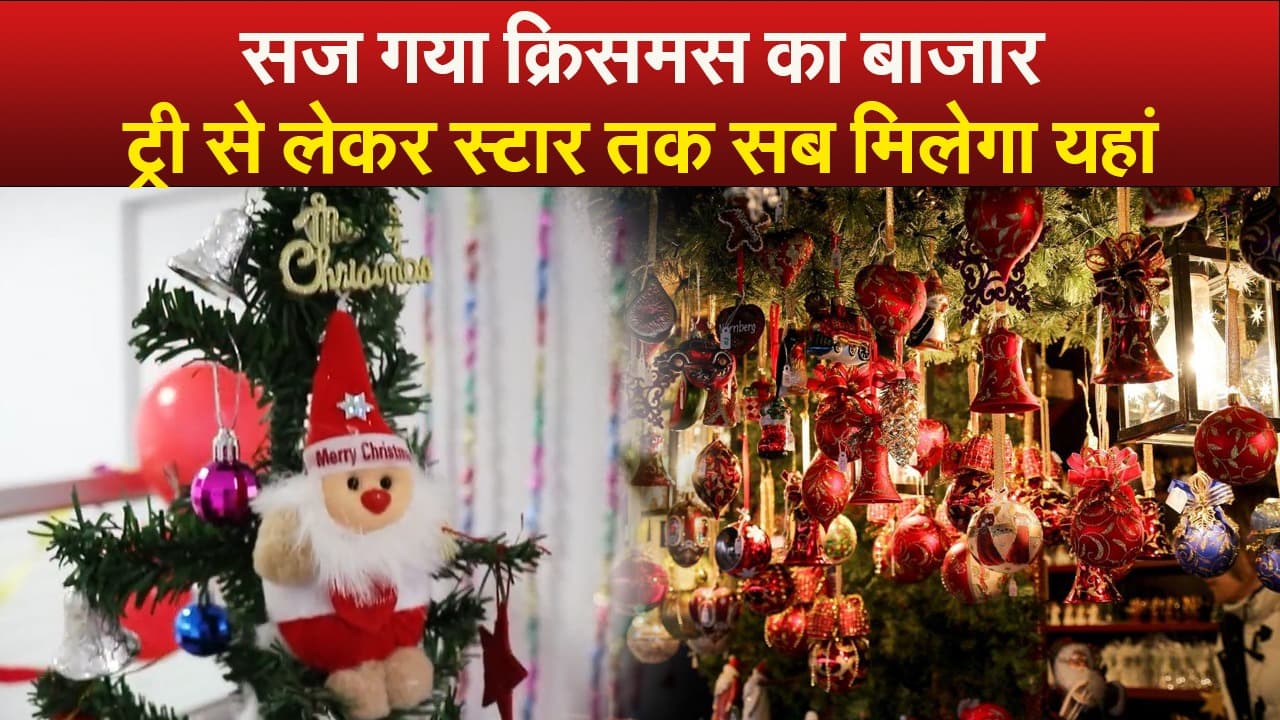 Video : जिंगल बेल जिंगल बेल... सज गया क्रिसमस का बाजार, ट्री से लेकर स्टार तक सब मिलेगा यहां