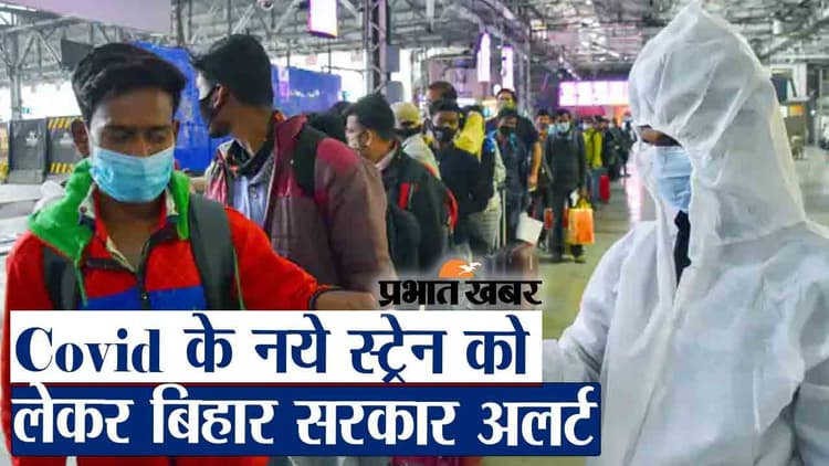 कोरोना को लेकर बिहार के अस्पतालों को किया गया अलर्ट, मास्क पहनकर आएंगे डॉक्टर, लोगों को किया गया सतर्क