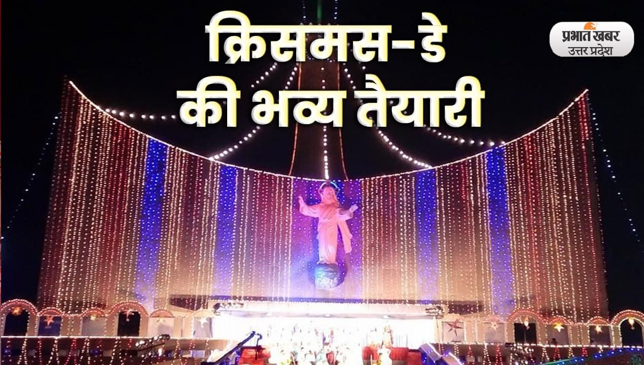 Christmas 2022: लखनऊ के गिरजाघरों में भव्य सजावट, ईसाई समाज में उत्साह