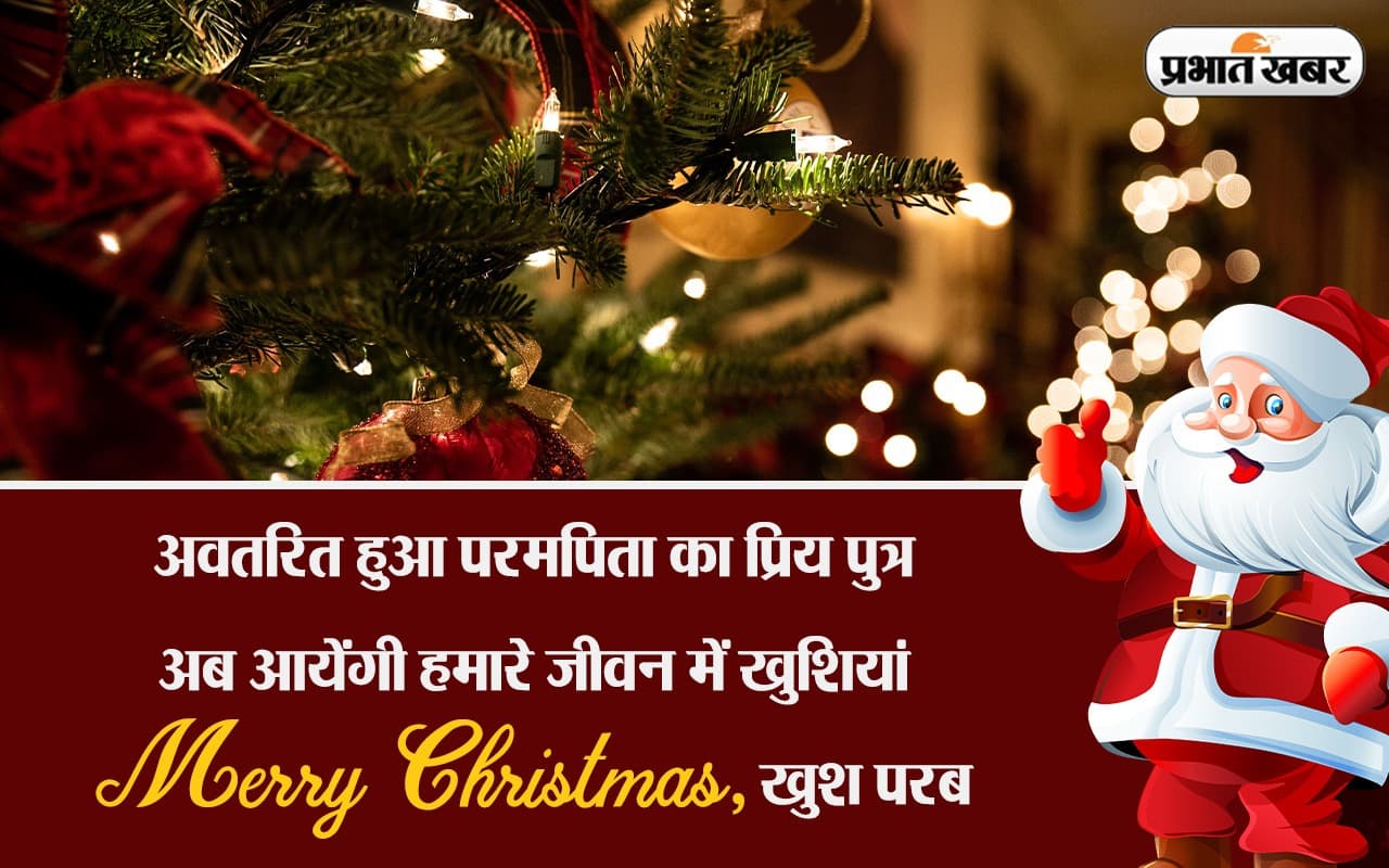 Merry Christmas : क्रिसमस पर लगाएं ये फेसबुक व्हाट्सऐप स्टेटस, दें बधाइयां... बांटें खुशियां
