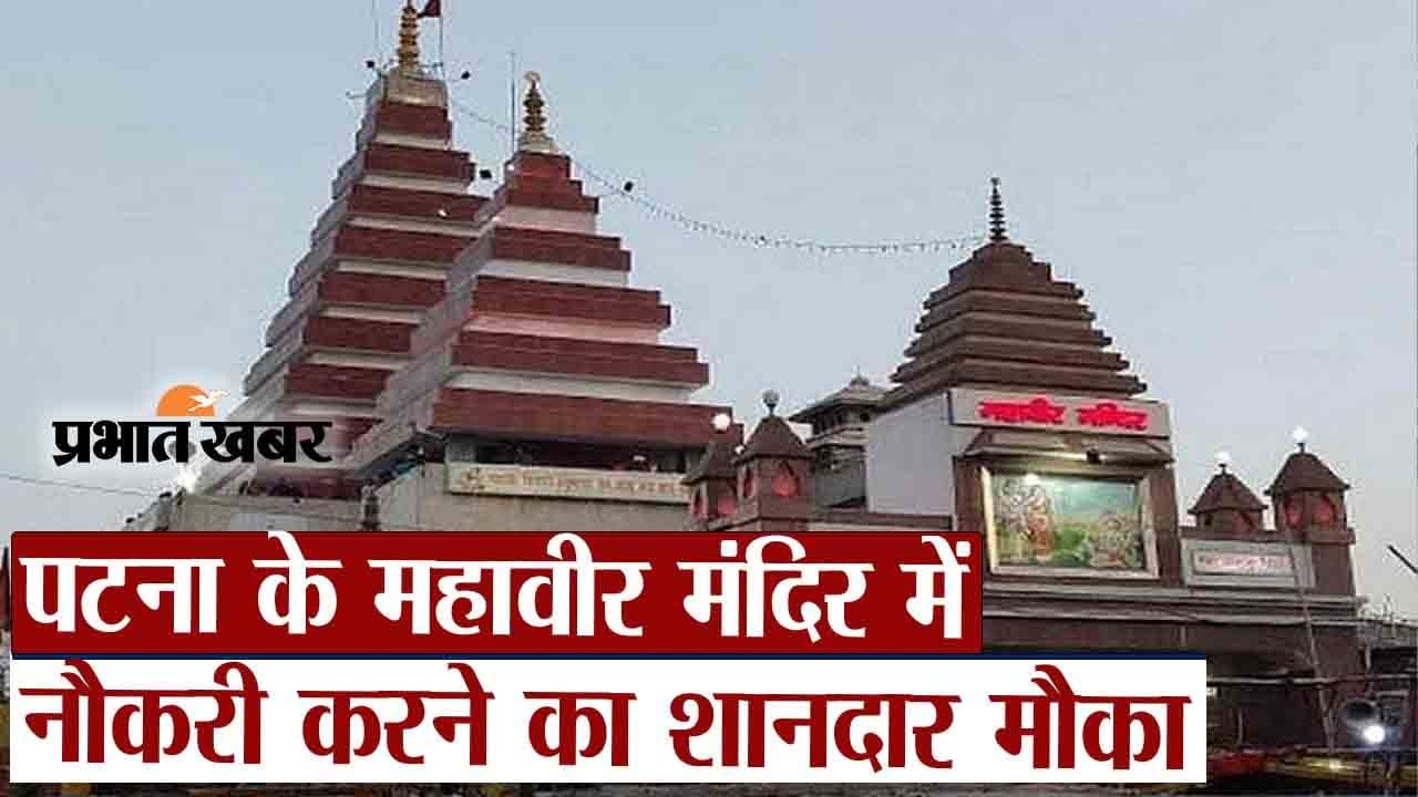 पटना के महावीर मंदिर में नौकरी करने का शानदार मौका, जानें कैसे करें आवेदन