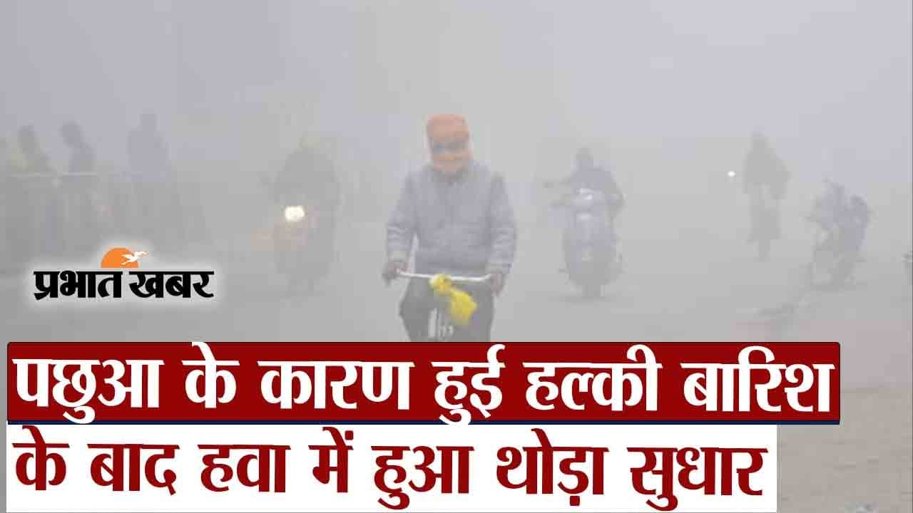 पटना में पछुआ के कारण हुई हल्की बारिश तो सुधरा एक्यूआई, जानें राज्य में वायू प्रदूषण की स्थिति