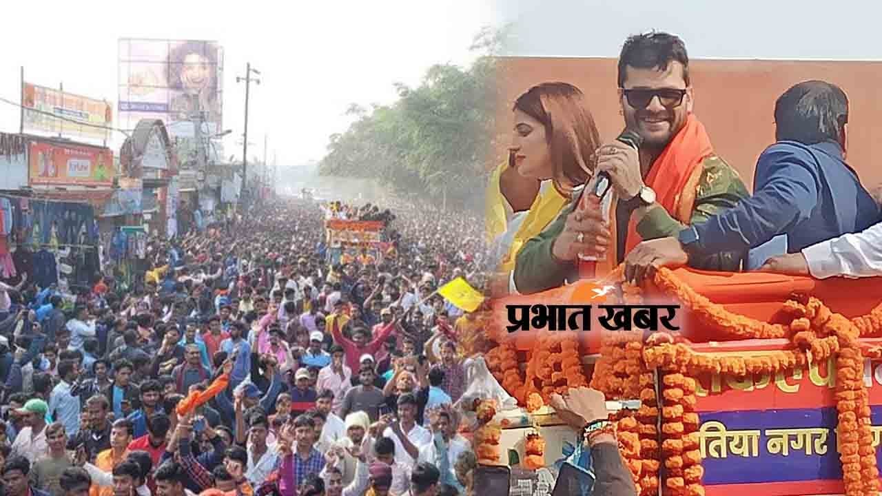 Video: चुनाव प्रचार के आखिरी दिन बेतिया पहुंचे भोजपुरी अभिनेता खेसारी लाल यादव, उमड़ा जनसैलाब,