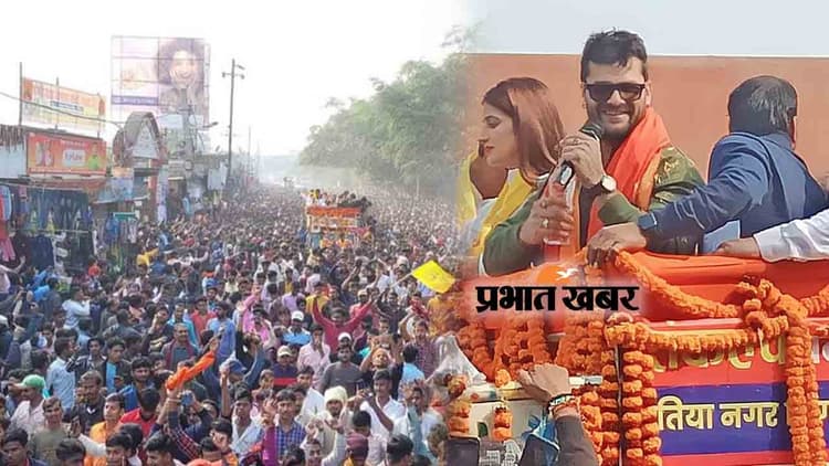 Video: चुनाव प्रचार के आखिरी दिन बेतिया पहुंचे भोजपुरी अभिनेता खेसारी लाल यादव, उमड़ा जनसैलाब,