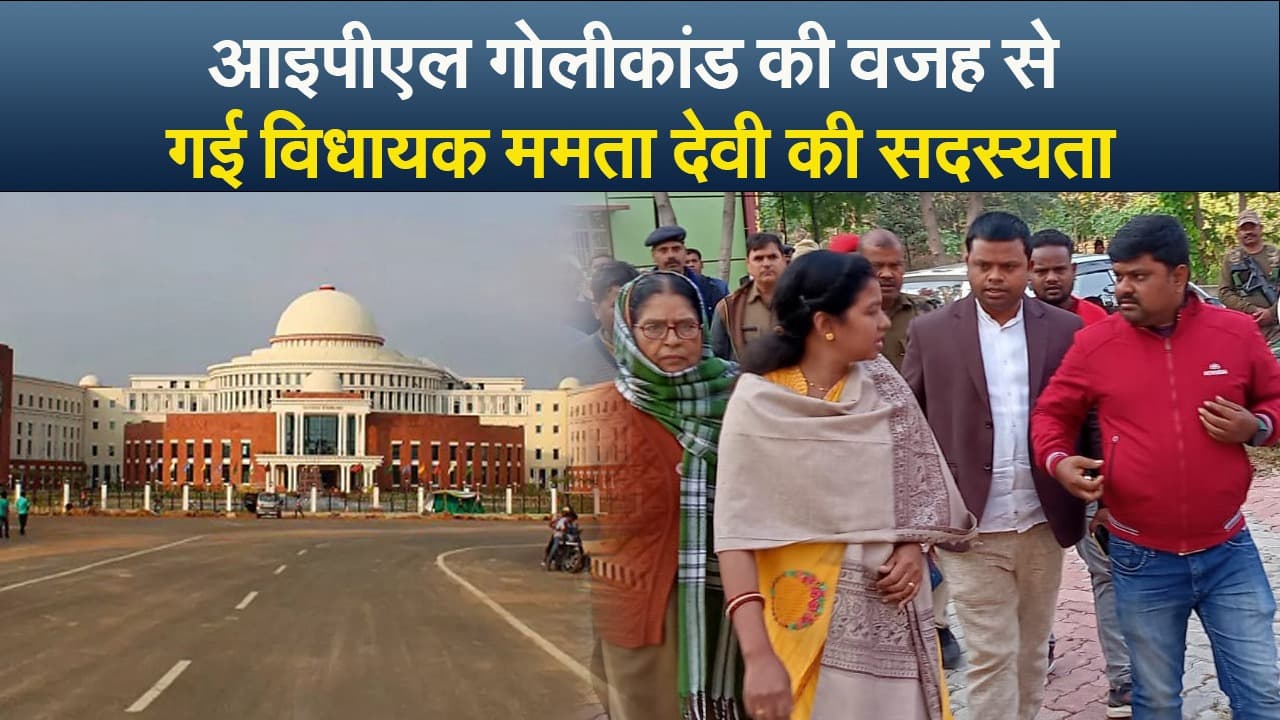 आइपीएल गोलीकांड की वजह से गई विधायक ममता देवी की सदस्यता