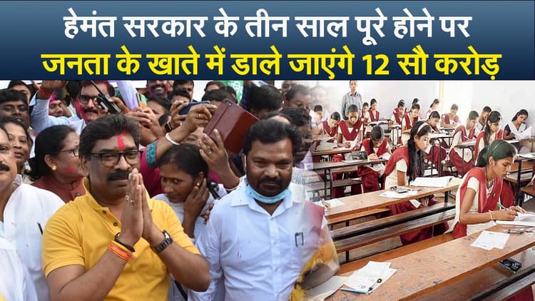 हेमंत सरकार के तीन साल : जनता के खाते में डाले जाएंगे 12 सौ करोड़