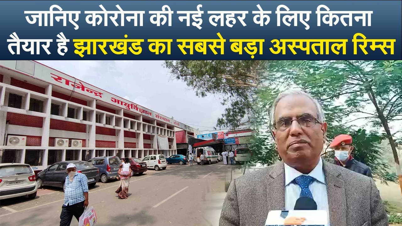 Video : जानिए कोरोना की नई लहर के लिए कितना तैयार है झारखंड का सबसे बड़ा अस्पताल रिम्स