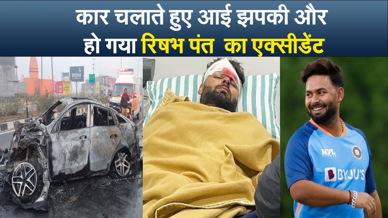 Video : कार चलाते हुए आई झपकी और हो गया ऋषभ पंत का एक्सीडेंट