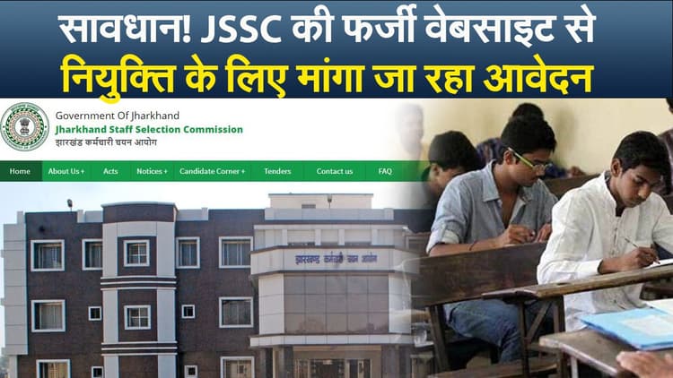 Video : सावधान! JSSC की फर्जी वेबसाइट से नियुक्ति के लिए मांगा जा रहा आवेदन