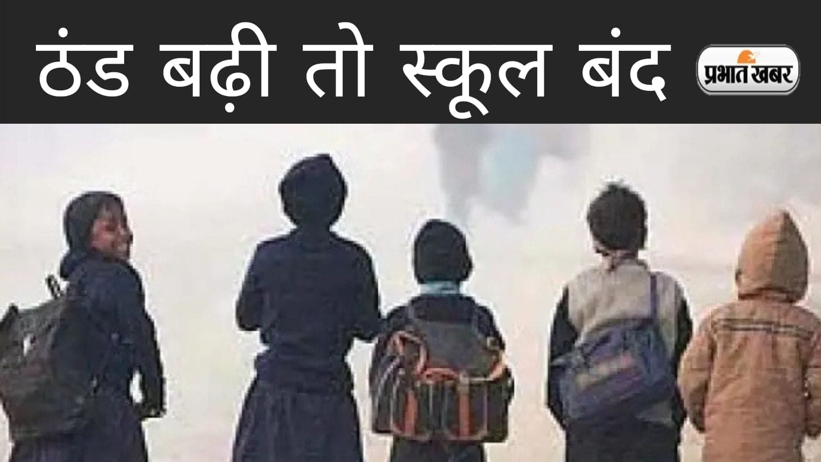 Kanpur News: बढ़ी कड़ाके की ठंड, कानपुर में 31 दिसंबर से 14 जनवरी तक बंद रहेंगे कक्षा 8वीं तक सभी स्कूल