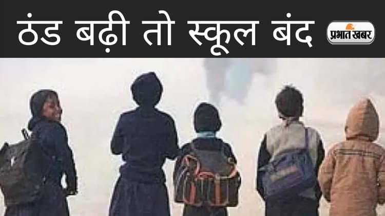 Kanpur News: बढ़ी कड़ाके की ठंड, कानपुर में 31 दिसंबर से 14 जनवरी तक बंद रहेंगे कक्षा 8वीं तक सभी स्कूल