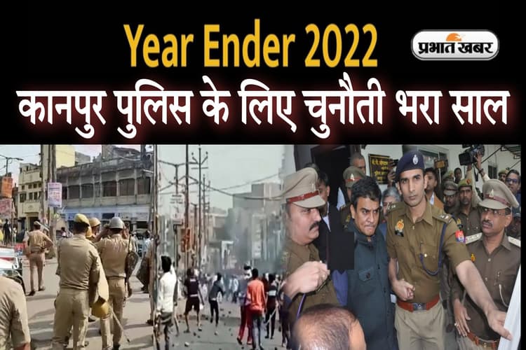 Year Ender 2022: कानपुर पुलिस के लिए चुनौती से भरा रहा साल, हिंसा के साथ ही खाकी पर लगा दाग