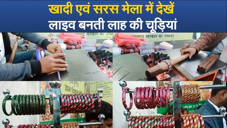 Video : खादी एवं सरस मेला में देखें लाइव बनती लाह की चूड़ियां