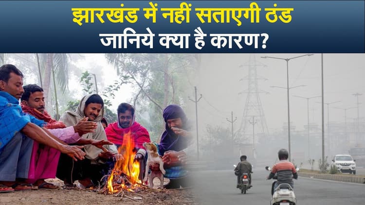 झारखंड में नहीं सताएगी ठंड, जानिये क्या है कारण?
