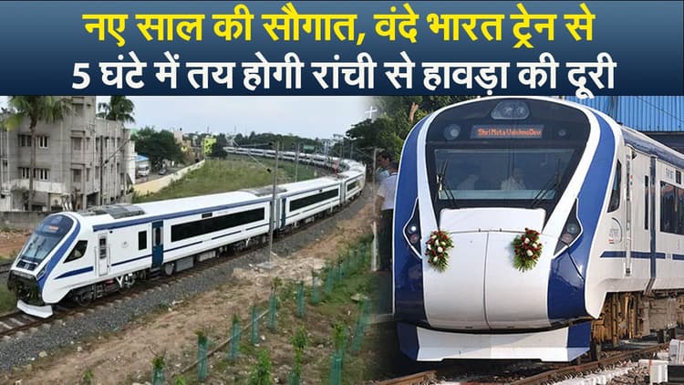 नए साल की सौगात, वंदे भारत ट्रेन से 5 घंटे में तय होगी रांची से हावड़ा की दूरी