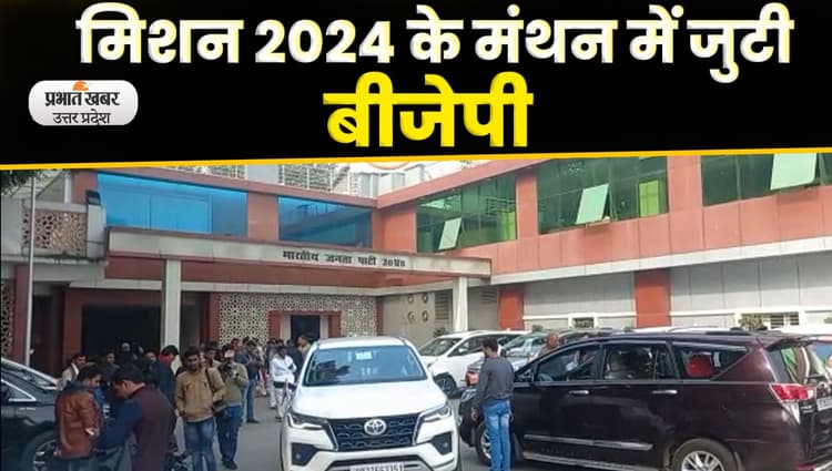 UP Political News : यूपी बीजेपी 2024 लोकसभा और निकाय चुनाव की तैयारियों में जुटी