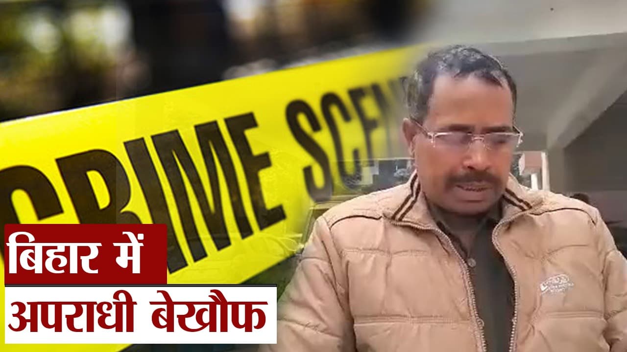 Video: बिहार में अपराधी बेखौफ, वारंटी को गिरफ्तार करने गए सब इंस्पेक्टर की कर दी पिटाई...